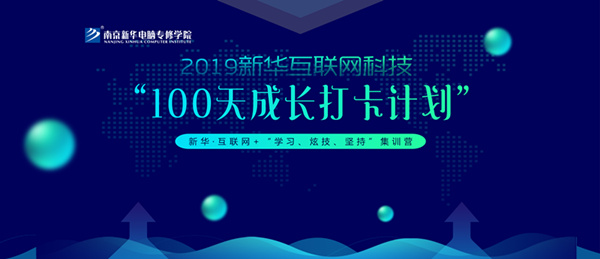 南京新華100天成長打卡計(jì)劃，等你來挑戰(zhàn)！