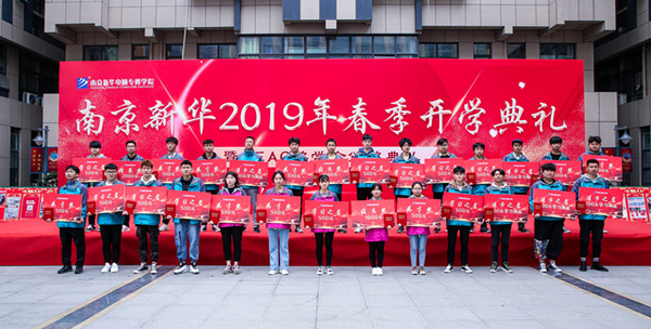 南京新華2019年春季開學(xué)典禮暨CEAC獎(jiǎng)學(xué)金頒獎(jiǎng)典禮圓滿落幕