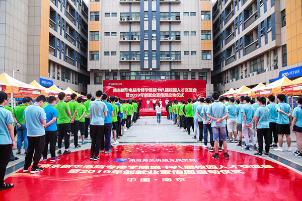 南京新華第十八屆校園人才交流會暨2019年創(chuàng)就業(yè)宣傳周啟動儀式正式啟幕！