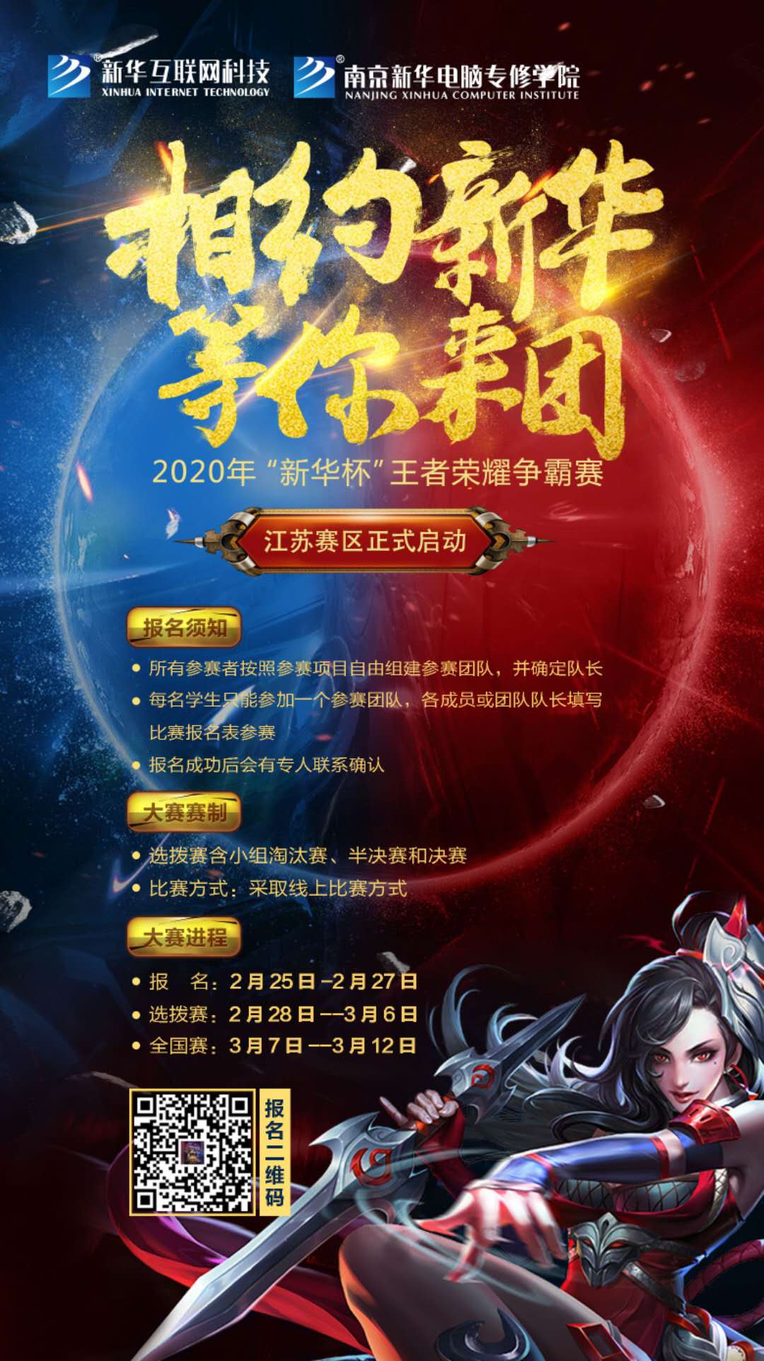 相約新華·等你來團(tuán)丨2020“新華杯”王者榮耀爭(zhēng)霸賽正式開賽！