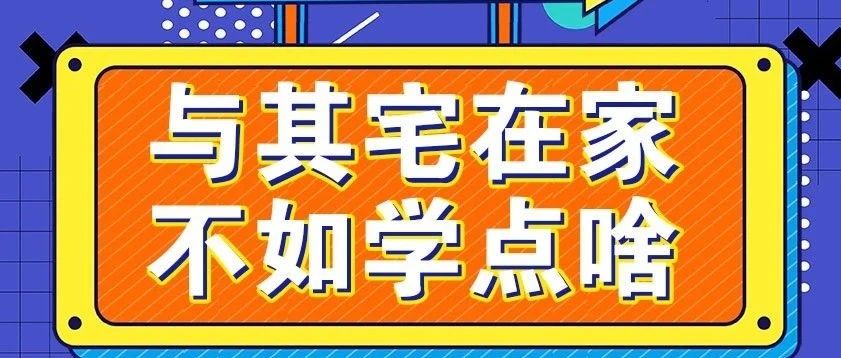 放松，停課不停學(xué)，運動戰(zhàn)“疫，南新在行動！