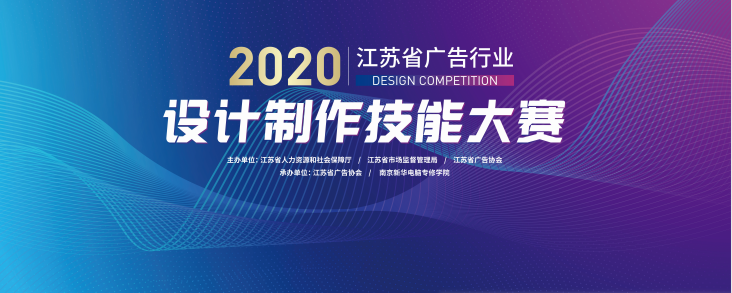 2020年江蘇省廣告行業(yè)設計制作技能大賽在南京新華隆重舉行！