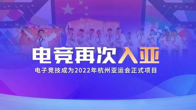 電競再次入亞！電子競技成為2022年杭州亞運會正式比賽項目