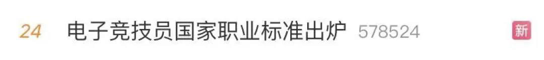 電子競技“技師”來了！國家頒布電競職業(yè)技能標準