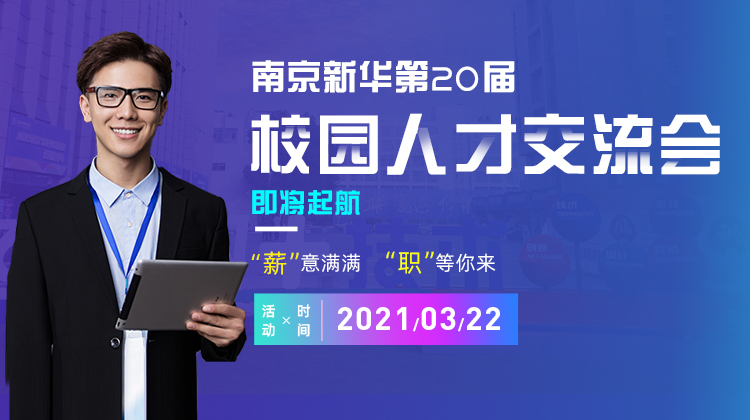 南京新華2021年人才交流會即將盛大啟幕，誠邀各界精英人士參加，敬請期待......