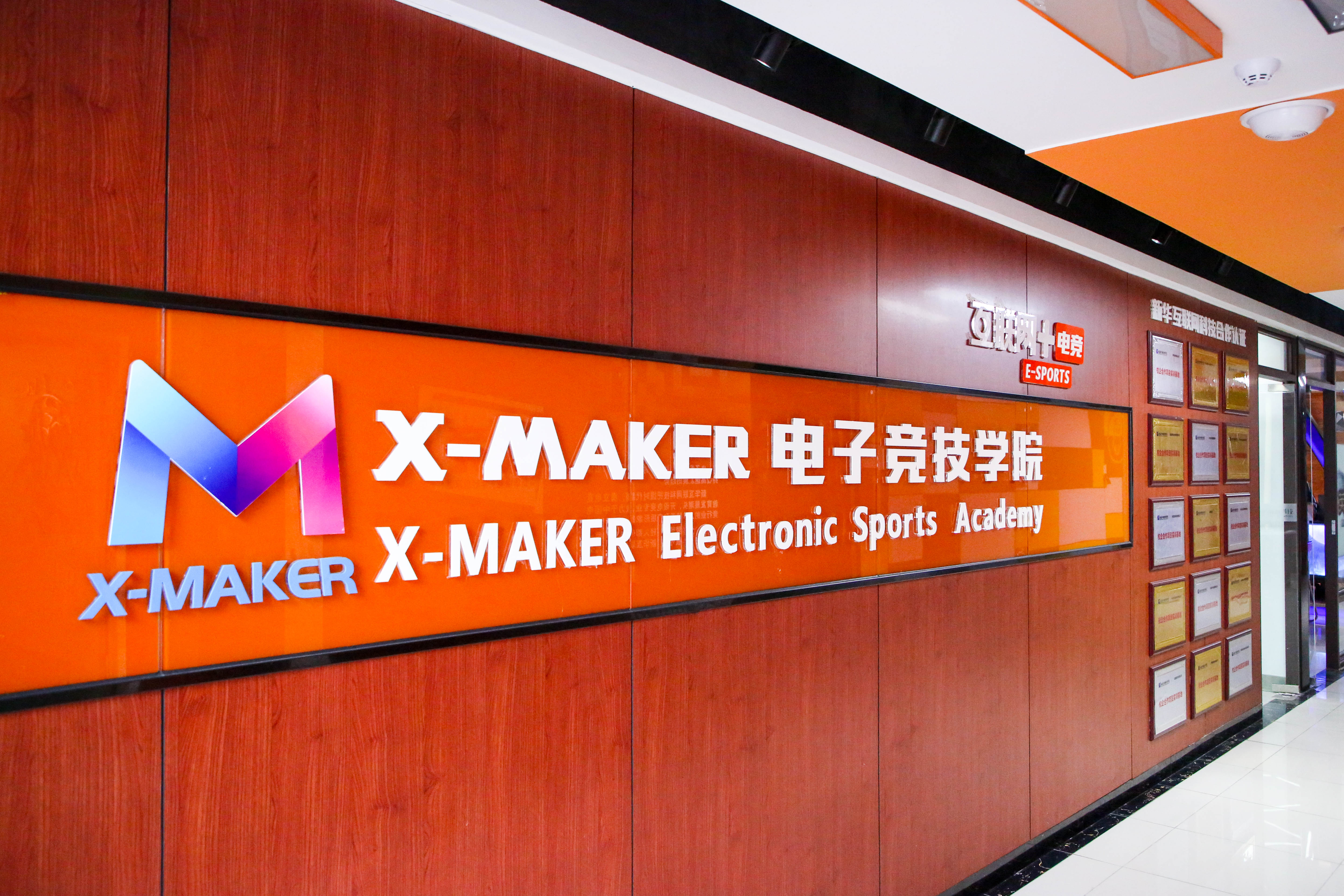 你好，這里是南京新華X-Maker電競(jìng)學(xué)院！