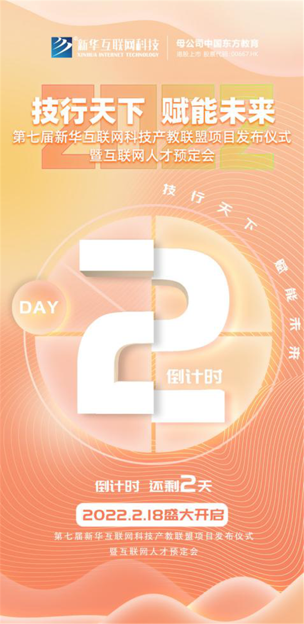 2022新華互聯(lián)網(wǎng)科技第七屆產(chǎn)教聯(lián)盟人才預(yù)定會即將拉開帷幕！