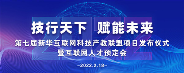 2022年第七屆產教聯(lián)盟互聯(lián)網人才預訂會暨2022年ACAA全國數(shù)字藝術設計挑戰(zhàn)賽盛大啟幕！