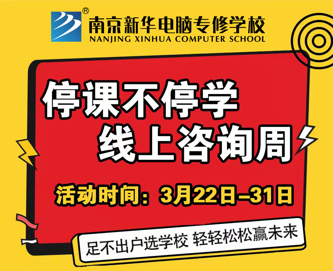 停課不停學，南京新華線上咨詢周開始啦！