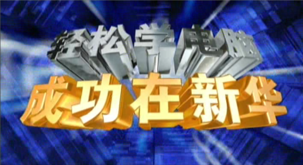 記憶中的新華，那些BGM一響就穿越記憶的老廣告！