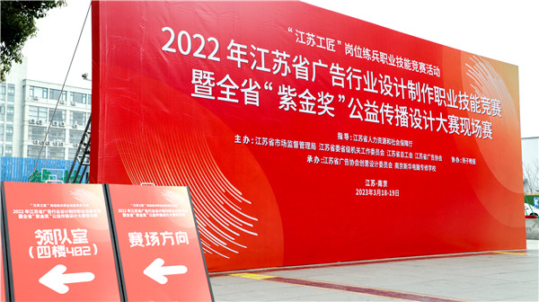 2022年江蘇省廣告行業(yè)設(shè)計(jì)制作職業(yè)技能競(jìng)賽暨全省“紫金獎(jiǎng)”公益?zhèn)鞑ピO(shè)計(jì)大賽在南京新華隆重舉行！