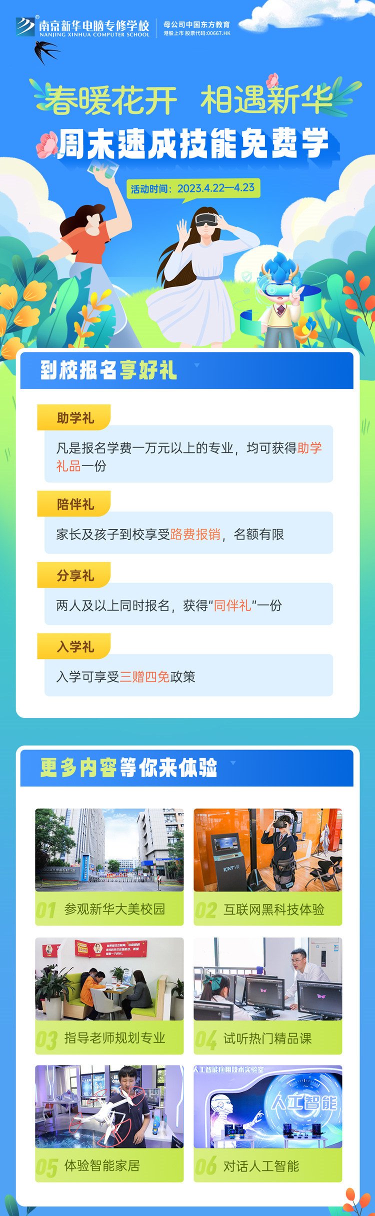 春暖花開 相遇新華|周末校園開放日，速成技能免費(fèi)學(xué)