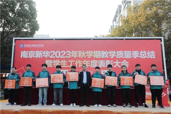 南京新華 2023 年秋學期教學質量季總結暨學生工作年度總結表彰大會圓滿結束