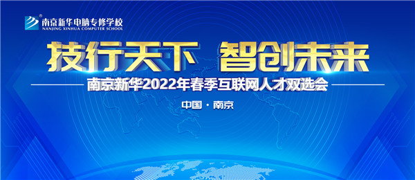 南京新華2022年春季互聯(lián)網(wǎng)人才雙選會(huì)即將舉行！