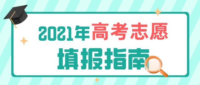 高考成績今日公布！志愿填報(bào)要了解這些