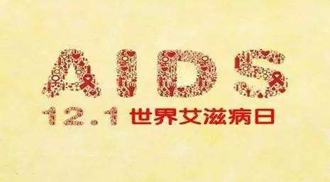 2018年艾滋病日：“艾”與被愛(ài)，杜絕歧視是給生命最初的尊重