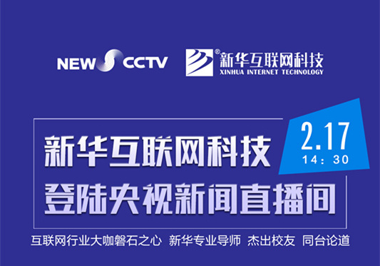 聚焦技能就業(yè)，新華互聯(lián)網(wǎng)科技將登陸央視新聞直播間