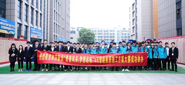 熱烈祝賀南京新華“青春風(fēng)采，夢(mèng)想起航” VR智能家居施工方案大賽成功舉辦