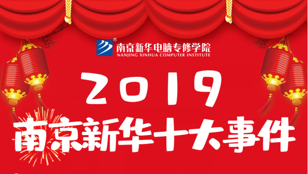 南京新華2019年度十大事件盤點(diǎn)：不忘初心，砥礪前行