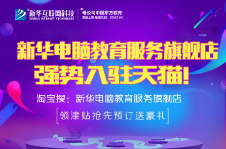 勁爆！新華電腦教育服務(wù)旗艦店正式入駐天貓，課程1折秒殺！