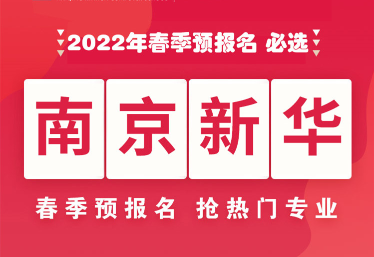 南京新華，2022年春季預(yù)報(bào)名來(lái)了！