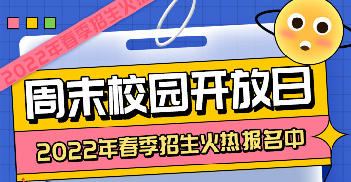 南京新華周末校園開放日，你準備好了嗎?