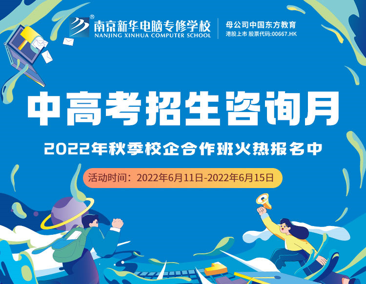 中高考生們看過來(lái)！南京新華中高考招生咨詢?cè)抡介_啟