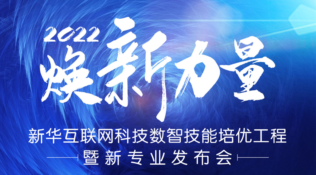 倒計(jì)時(shí)3天！2022煥新力量 數(shù)智人才培優(yōu)工程 暨新專業(yè)發(fā)布會(huì)亮點(diǎn)搶先看