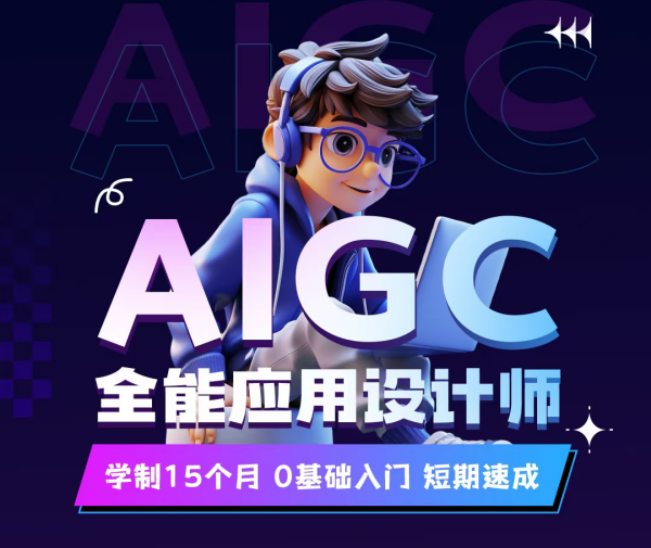 南京新華電腦AIGC全能應用設計師：開啟AI設計新篇章