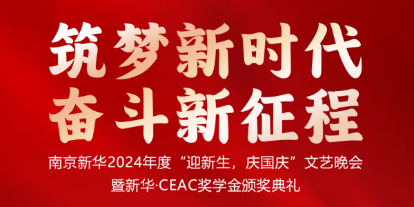 南京新華24年“迎新生，慶國(guó)慶”文藝晚會(huì)暨新華·CEAC獎(jiǎng)學(xué)金頒獎(jiǎng)典禮盛大啟幕