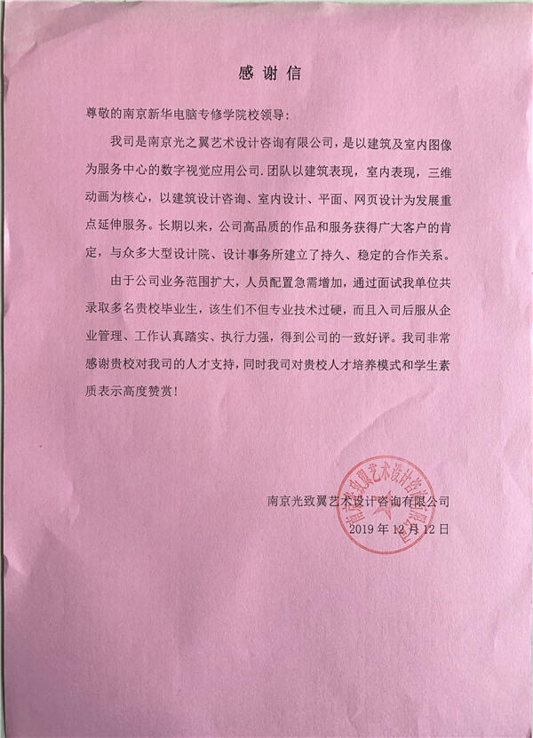 校企合作共育人才，協(xié)同創(chuàng)新共贏未來——合作企業(yè)致感謝信